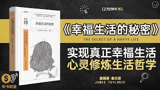 《幸福生活的秘密》实现真正的幸福生活,心灵修炼与生活哲学的完美结合,幸福心理学,揭示实现幸福生活的关键与秘密,听书财富ListeningtoForture