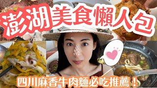 【澎湖美食懶人包】居然最喜歡的是牛肉麵？不吃會後悔！