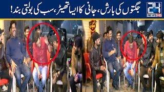 Jani Ki Bolti Band Karne Walay Jugat Baaz Aa Gaye!! | Seeti 24 | 19 Mar 2019