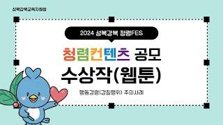 2024 성북강북교육지원청 '함께 만들어가는 청렴컨텐츠' 갑질사례부문 웹툰 수상작