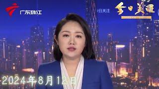 【今日关注】广州海珠:滨江中路自来水管爆漏,预计明日完成抢修|潮州:珍珠棉工厂突发大火,还传出爆炸声|陕西志丹大暴雨引发内涝,北洛河发生30年来最大洪水|20240812完整版#粤语 #news