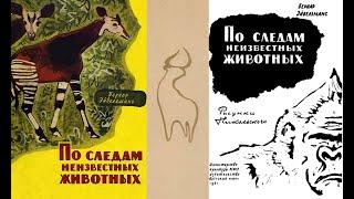 По следам неизвестных животных | Бернар Эйвельманс | Поиск новых видов живых существ | Аудиокнига