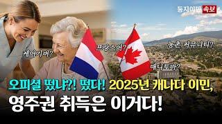 [캐나다 이민 속보] 캐나다 이민, 2025년 대폭 개선된 프로그램 공개! 영주권 가자!