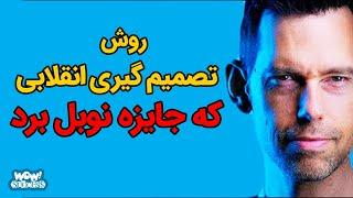 روش تصمیم گیری انقلابی که جایزه نوبل برد