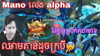 Mano លេង alpha ឈាមតាន់ដូចក្របី| Mano gaming | Mrrathana KH