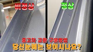 중고차 교환 구분방법!!  l 당신은 이 차이를 알아볼수 있나요?? l 2019년식 코나