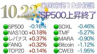 SP500大幅上昇の10年は終わった（10月22日）米国市況10分解説 （レバナス FANG+ Top20 TECL SOXL WEBL Bitcoin TMF）