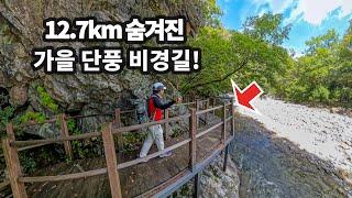 160년 만에 빛을 본 계곡/숨겨진 가을 단풍 트레킹/12.7km 수려한 계곡미와 협곡