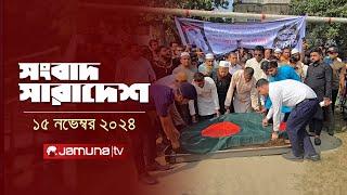 সংবাদ সারাদেশ | Songbad Saradesh | 5 PM | 15 November 2024 | Jamuna TV