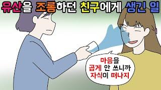 (사이다툰) 유산한 날 비웃으며 자식 많다고 자랑하던 친구의 최후ㅣ영상툰ㅣ썰툰 [개구리툰]