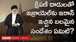 Iran attack on Israel: ఇజ్రాయెల్‌ దాడికి దిగితే ఇరాన్ ఏం చేస్తుంది, ఏం చెబుతోంది? BBC Telugu