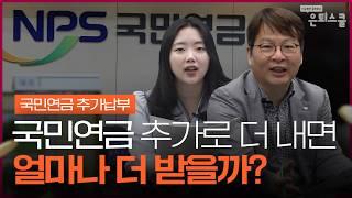 국민연금 더 내고 더 받는 법 (추가납부, 국민연금 추납, 국민연금, 추후납부 제도) ㅣ김동엽 상무 [은퇴스쿨]