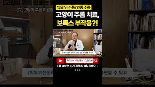 고양이 주름, 인중주름, 입술위주름 보톡스만 하면 안되는 이유 #부작용