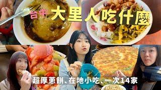 蔥放不用錢的蔥餅！在地炒麵、魯肉飯；吃飽吃滿！14家台中大里在地小吃//你在哪裡吃什麼-台中上大里！