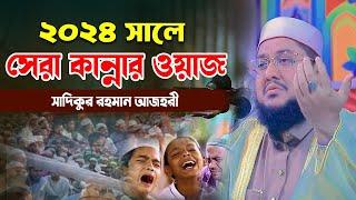 ২০২৪ সালে সেরা কান্নার ওয়াজ সাদিকুর রহমান আজহারী নতুন ওয়াজ ২০২৪  Sadikur Rahman Azhari New Waz 2024