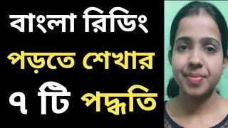 বাংলা রিডিং পড়তে শেখার ৭ টি নিয়ম || bengali reading tips || Khudeder Prithibi ||