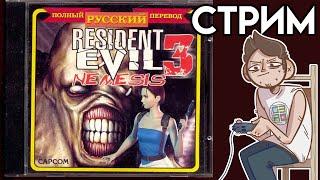 Resident Evil 3  PS1 СТРИМ