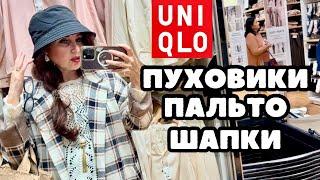 UNIQLO ПУХОВИКИ УДОБНЫЕ ТЕПЛЫЕ И БЮДЖЕТНЫЕ! ПАЛЬТО КУРТКИ ШАПКИ УТЕПЛЯЕМСЯ СТИЛЬНО ГОТОВИМСЯ К ЗИМЕ