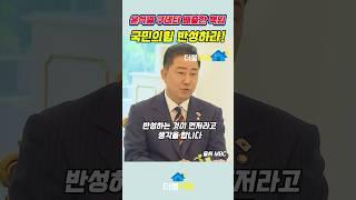 윤석열 쿠데타 배출한 책임, 국민의힘 반성하라! #이재명대통령 #내란쿠데타 #윤석열책임 #국민의힘반성하라 #정의로운협치 #진정성없는협치 #더불이네 #정치쇼츠 #국민의눈으로