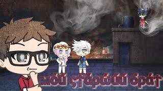 || Мини-фильм || Мой старший брат (Gacha life) 6 часть