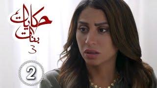 مسلسل حكايات بنات - الجزء 3 - حلقة 2