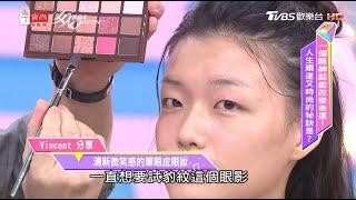 Vincent老師示範潘昱璇 清新微笑感的單眼皮眼妝 女人我最大 20201007