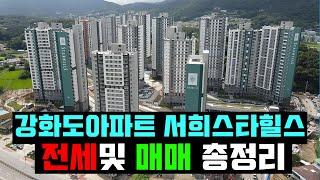 강화도아파트 서희스타힐스 전세및 매매 총정리