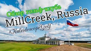 Обзор MillCreek Golf Club, Всеволожск и инновации KaleidoscopeGolf/ КалейдоскопГольф от SamsonovGolf