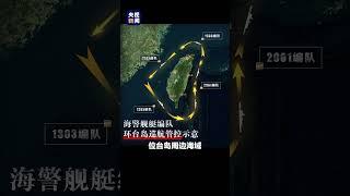 依法管控！4支海警舰艇编队开展环台岛巡航管控 | CCTV