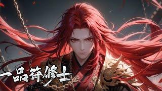 《一品符修士》第1-250话 我身怀未知神体，本想平淡如水的躺平生活，苟活一生。奈何想要自由自在，只有制定规则之人，其余都如棋子。究竟如何才能大自在，只能一边苟一边走。