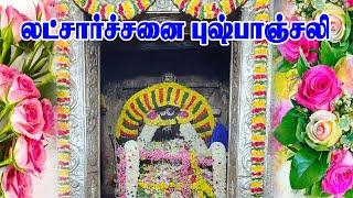 லட்சார்ச்சனை புஷ்பாஞ்சலி | DHARUMAI NACHATHIRA GURUMANIGAL - 2021