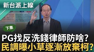 柯文哲遭爆市長室收賄1500萬！ 陳佩琪急找「反洗錢大律師」助陣 在擔心什麼？ 小草漸漸放棄柯？ 最新民調「認為柯有罪」急上升！｜李正皓 主持｜【新台派上線 PART2】20241106｜三立新聞台