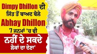 Dimpy Dhillon ਦੀ ਜਿੱਤ ਤੋਂ ਬਾਅਦ ਬੋਲੇ Abhay Dhillon '7 ਜਨਮਾਂ 'ਚ ਵੀ ਨਹੀਂ ਦੇ ਸਕਦੇ ਲੋਕਾਂ ਦਾ ਦੇਣਾ'