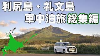 【利尻礼文車中泊旅総集編】北海道の離島、利尻島と礼文島は絶景とグルメの宝庫