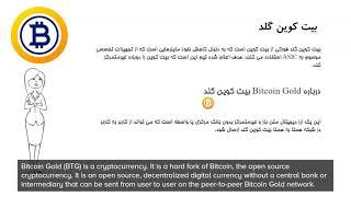 Bitcoin Gold - بیت کوین گلد -  BTG