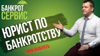 Юрист по банкротству физических лиц. Как выбрать юриста по банкротству?