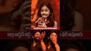 ALLUARJUN DAUGHTER ALLU ARHA SUPERD RHYMES At  Pushpa2 Event | ALLUARJUNREACTION | SSP TV