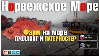 Фарм на Море • Троллинг и Патерностер • Русская Рыбалка 4 • Норвежское Море