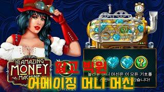 알고빅윈 어메이징 머니 머신 Amazing Money Machine 슬롯머신