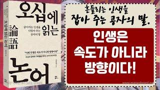 [ 오디오북 ] 오십에 읽는 논어 | 인생 후반전!!! 논어를 읽어야 할 때이다.| 저자 최종엽 | 출판사 유노북스| 베스트셀러