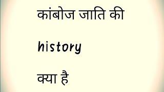 History of kamboj caste.  l  Kamboj jati ka itihaas l कंबोज जाति का इतिहास