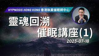 催眠 | 靈魂回溯 催眠講座認同| 香港 | 催眠治療 | 催眠課程