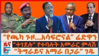 ሬድዋንን "የሚያሳፍረው" የጫካ፣ የገዱ ጥሪ ለባለስልጣናት፣ ተገደሉ የተባሉት አመራር ምላሽ፣ “ትግራይና አማራ በጋራ”፣ የድሮን ጥቃት፣ ስለ81ዱ እስረኞች|EF