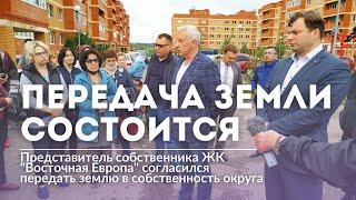 Представитель собственника ЖК «Восточная Европа» согласился передать землю в собственность округа