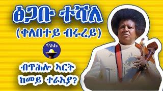 ፅጋቡ ተሻለ (ዕዳጋ መቐለ ሰኒ ሰኒ) ብዓይኒ ጥሕሎ ኣርት ከመይ ርኢናዮ?