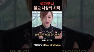 이지영 강사 석가모니 불교 사상의 시작 #불교 #위로 #법문 #인생조언 #자기계발 #부처님말씀 #석가모니 #동기부여 #인생명언 #감동 #강연