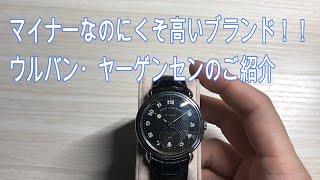 【腕時計】マイナーなのにくそ高いブランド、ウルバンヤーゲンセンのご紹介！！