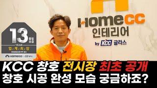 부산 kcc 창호 샷시 전시장 최초공개. 제가 대신해서 찾아 갔습니다. 아파트 샷시 교체하면 이런 모습으로 됩니다.