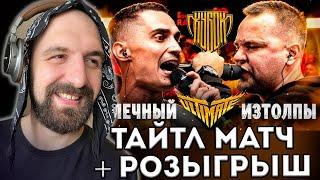 ИЗТОЛПЫ vs МЛЕЧНЫЙ | КУБОК МЦ + ЗАКАЗЫ И РОЗЫГРЫШ