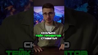 Сколько ТЕЙК-ПРОФИТОВ ставить в трейдинге? #трейдинг #криптовалюта #биткоин